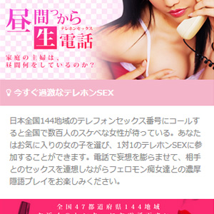 今すぐ過激なテレホンセックス